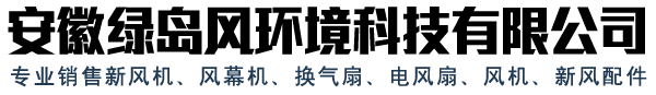 風(fēng)幕機(jī)的安裝方法及要求-安徽綠島風(fēng)環(huán)境科技